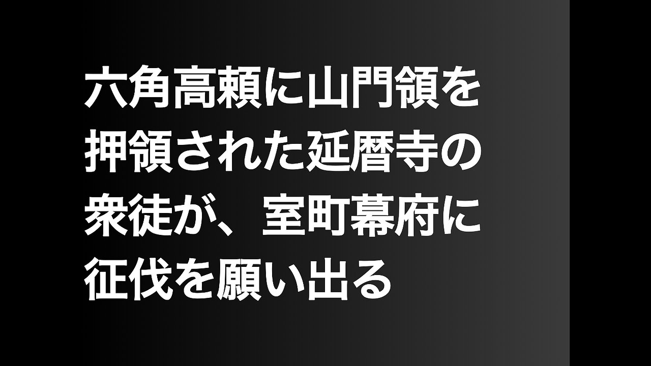 六角高頼に山門領を押領された延暦寺の衆徒が、室町幕府に征伐を願い出る