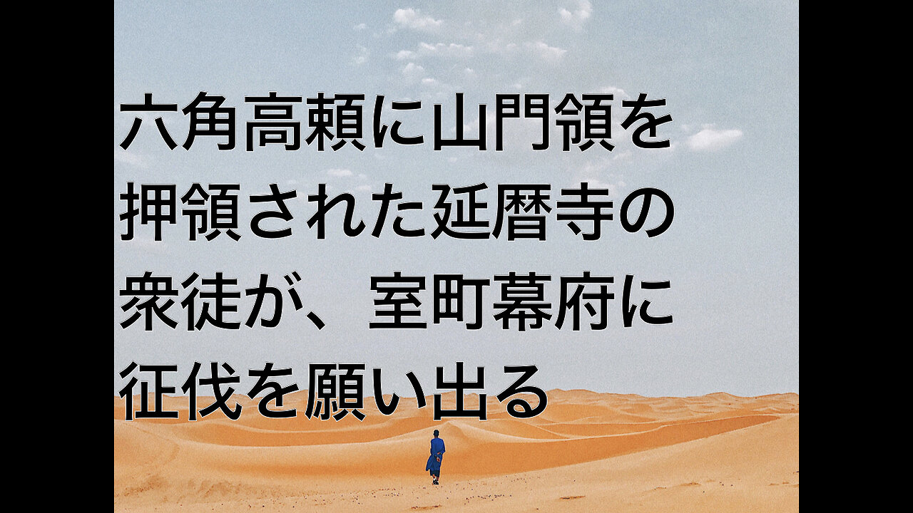 六角高頼に山門領を押領された延暦寺の衆徒が、室町幕府に征伐を願い出る