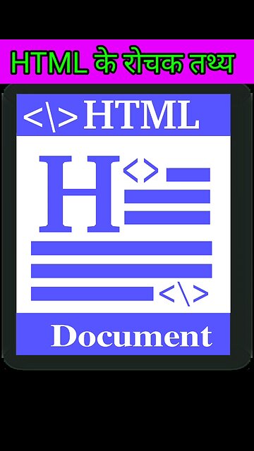 HTML के बारे में रोचक तथ्य । Amazing facts about HTML language