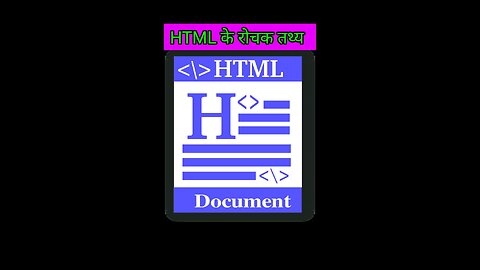 HTML के बारे में रोचक तथ्य । Amazing facts about HTML language