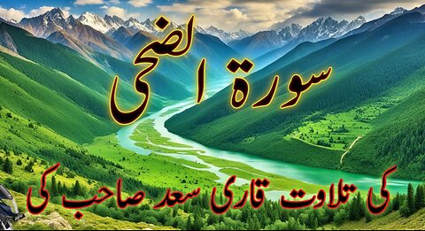 Surah al- Zoha Ki Tilawat Qari Mohammed sahab ki awaaz mein