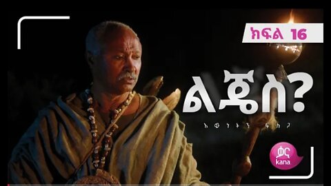 ልጄስ__ክፍል_16___Lijes__Episode_16 #kana_tv #Ethiopian_drama