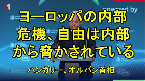 ハンガリーのヴィクトル・オルバン首相は、ヨーロッパの内部危機の厳しい現状を描き出した。