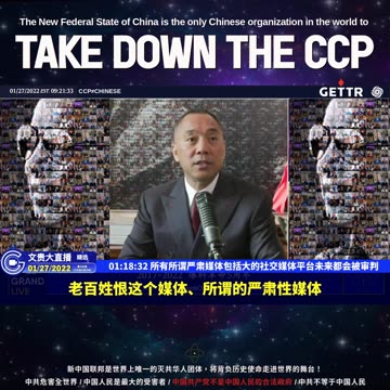 （二十二）所有所谓严肃媒体包括大的社交媒体平台未来都会被审判【2022年01月27日文贵大直播精选】