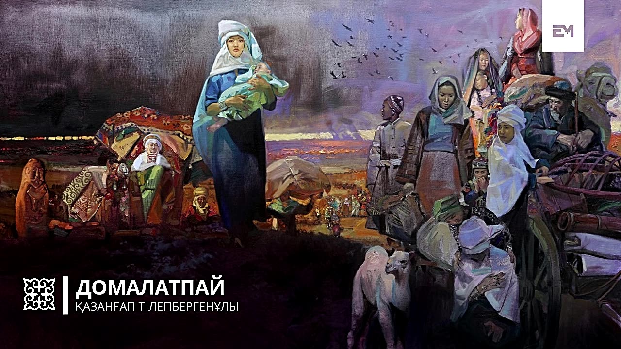 Домалатпай - Қазанғап Тілепбергенұлы