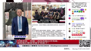 【路德社】川普总统：中国一直在置我们于死地，现在我们要置中国于死地了，中国必须无核化！美国有办法摧毁中共国！8/25/2025 斯蒂文【ludepress.com】