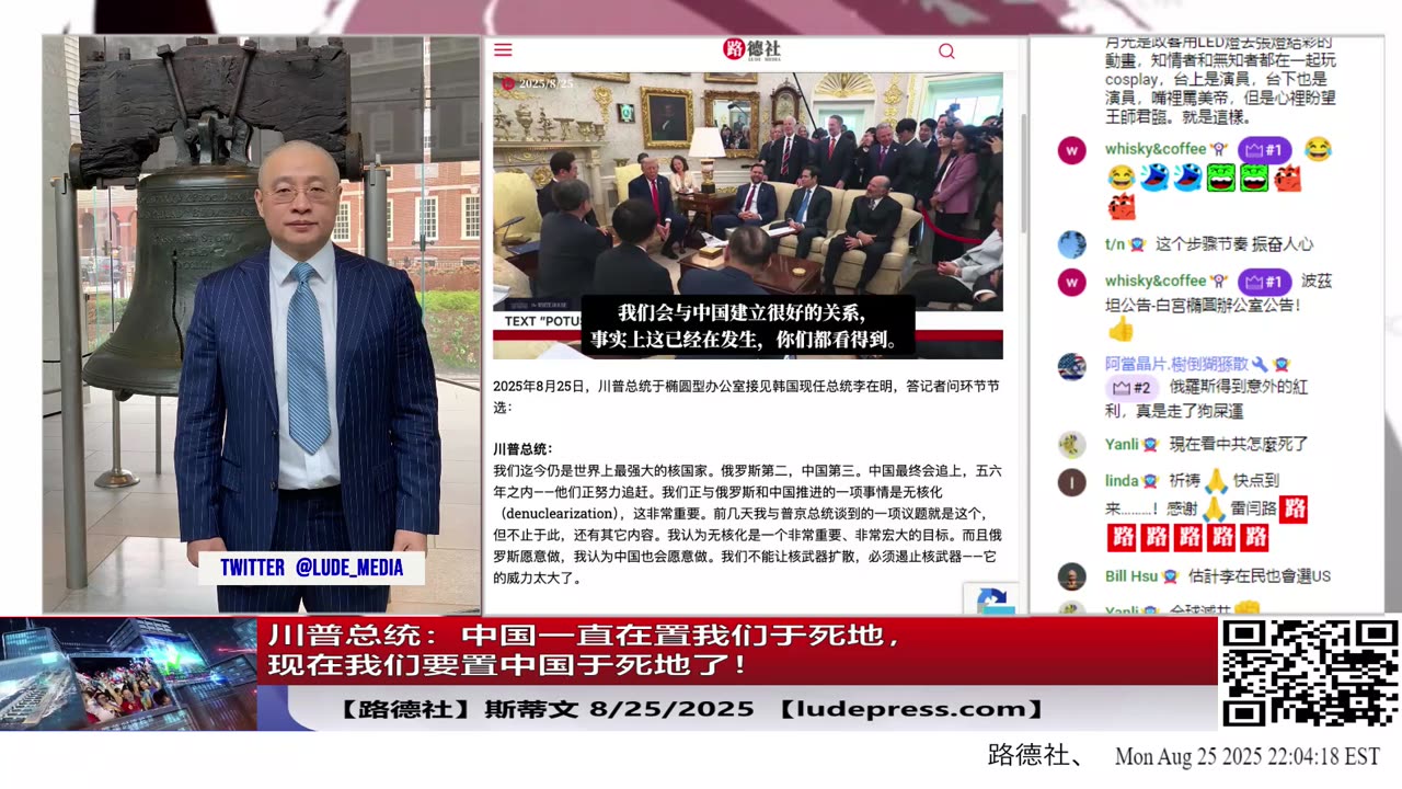 【路德社】川普总统：中国一直在置我们于死地，现在我们要置中国于死地了，中国必须无核化！美国有办法摧毁中共国！8/25/2025 斯蒂文【ludepress.com】