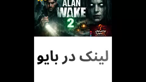تنش روانی در بازی ALAN WAKE 2 ❌