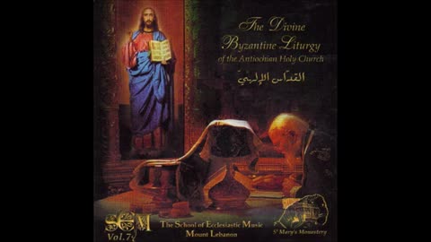 The Divine Byzantine Liturgy of the Antiochian Church القداس البيزنطي الإلهي للكنيسة الأنطاكية