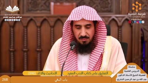 شرح الأدب المفرد [268] باب البغي (592) - للشيخ عبدالله الشثري