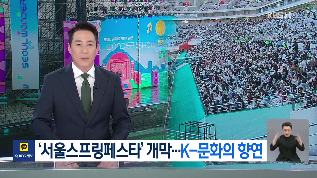 K-팝으로 포문 연 ‘서울스프링페스타’…일주일간 ‘K-문화의 향연’ [9시 뉴스]