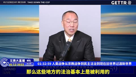 （二十一）人类战争从宗教战争到民主法治到现在旧世界过渡新世界【2022年01月12日文贵大直播精选】