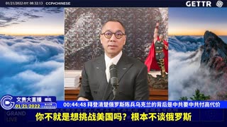 （九）拜登清楚俄罗斯陈兵乌克兰的背后是中共要中共付高代价【2022年01月21日文贵大直播精选】