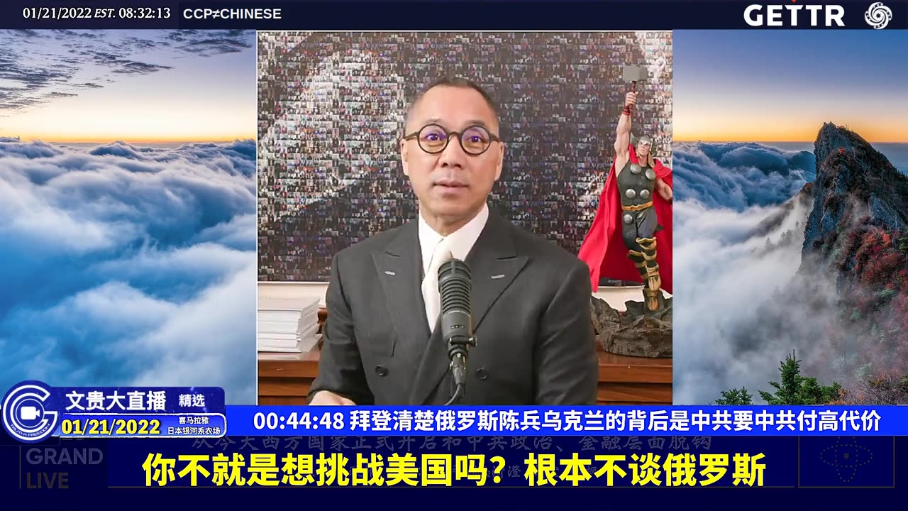 （九）拜登清楚俄罗斯陈兵乌克兰的背后是中共要中共付高代价【2022年01月21日文贵大直播精选】