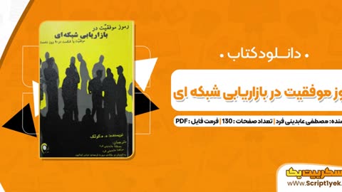 دانلود رایگان کتاب صوتی رموز موفقیت در بازاریابی شبکه ای