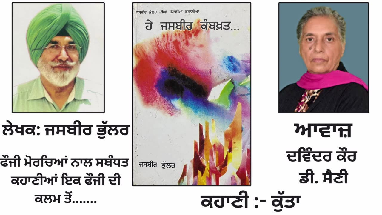 ਕਹਾਣੀ - ਕੁੱਤਾ __ By_ Jasbir Bhular __ Book_ ਹੇ ਜਸਬੀਰ ਕਮਬਖ਼ਤ...