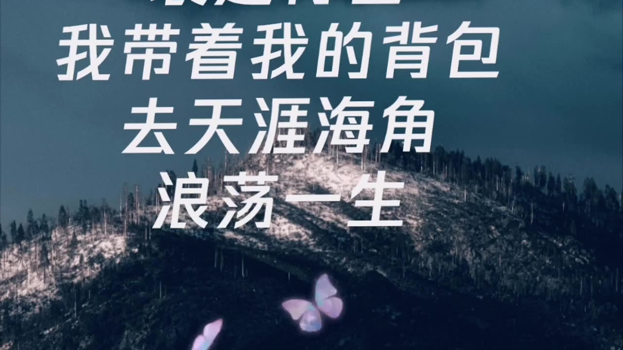 我把我的故事装进背包。 我带着我的背包, 去天涯海角, 浪迹一生。