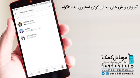 آموزش روش های مخفی کردن استوری اینستاگرام