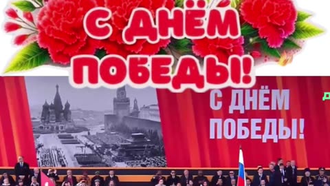 ПОБЕДА