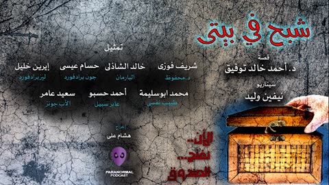 شبح فى بيتى - الأن نفتح الصندوق - قصة： د. أحمد خالد توفيق