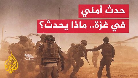 إعلام إسرائيلي يتحدث عن "حدث أمني خطير" في غزة.. ما التفاصيل الأولية؟