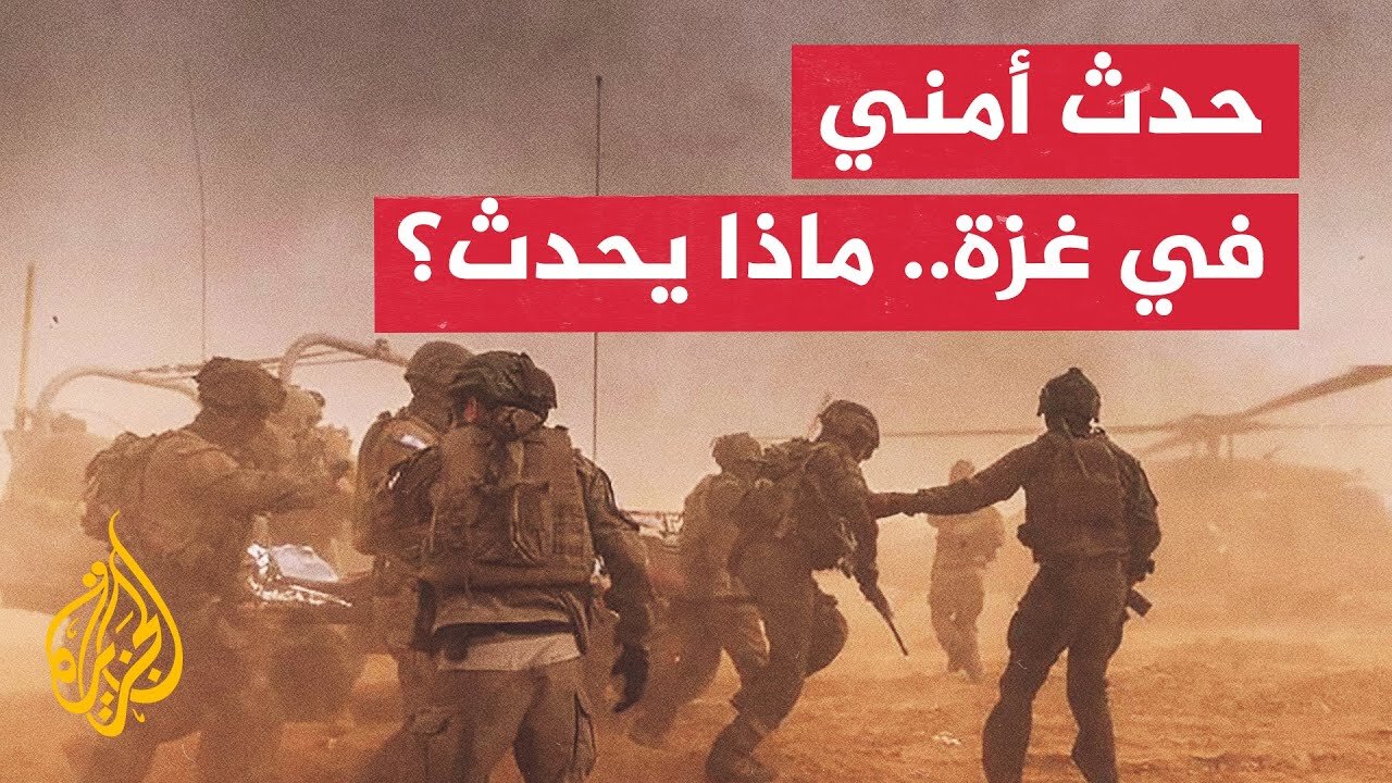 إعلام إسرائيلي يتحدث عن "حدث أمني خطير" في غزة.. ما التفاصيل الأولية؟