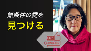 決して裏切らない、無条件の愛を見つける方法