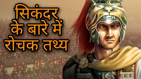 सिकंदर के बारे में रोचक तथ्य। Amazing facts about Alexander the Great