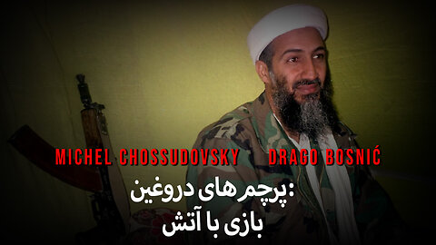 پرچم‌های دروغین: بازی با آتش - MICHEL CHOSSUDOVSKY & DRAGO BOSNIĆ (FARSI)