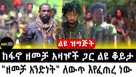 ከፋኖ ዘመቻ አዛዦች ጋር ልዩ ቆይታ || "ዘመቻ አንድነት" ለውጥ እየፈጠረ ነው||ልዩ ዝግጅት