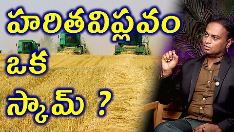 హరిత విప్లవం ఒక స్కామ్ ? Is Eating Non Veg Unhealthy? | Homeopathy Healthy Food Diet Plan హోమియోపతి