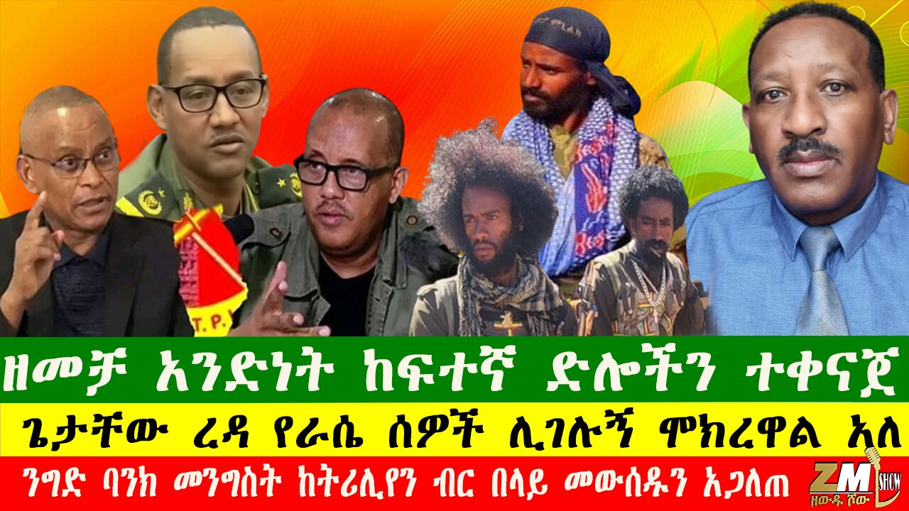 ጌታቸው ረዳ የራሴ ሰዎች ሊገሉኝ ሞክረዋል አለ፣ዘመቻ አንድነት ከፍተኛ ድሎችን ተቀናጀ፣ንግድ ባንክ መንግስት ከትሪሊየን ብር በላይ መውሰዱን አጋለጠ፣