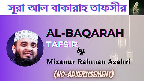 Al-Baqarah Tafsir Quran সূরা আল বাকারাহ তাফসীর Mizanur Rahman Azahri 2021 (Bangla)