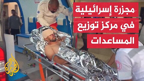 30 شهيدا و120 مصابا قرب باستهداف إسرائيلي للشبان الفلسطينيين أمام موقع مساعدات أمريكية غرب رفح