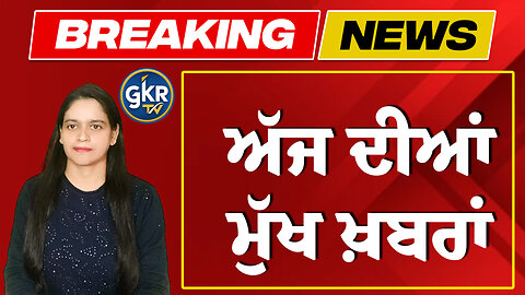 ਅੱਜ ਦੀਆਂ ਮੁੱਖ ਖ਼ਬਰਾਂ | Today's Headlines