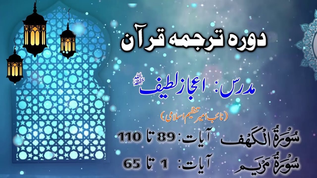 Lecture 062 _ Surah Kahaf 89 till Maryam 65 _ DTQ by Nayeb Ameer Tanzeem-e-islami Ejaz latif