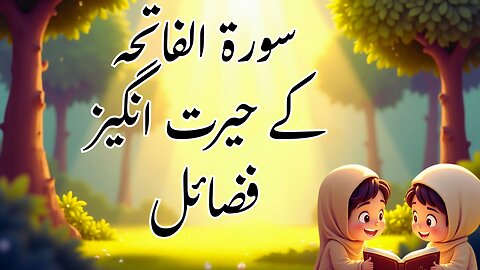 سورۃ الفاتحہ کے حیرت انگیز فضائل | بچوں کے لیے ایمان افروز سبق