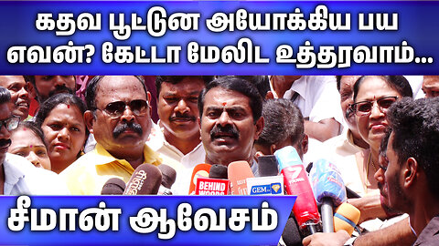"கதவ பூட்டுன அயோக்கிய பய எவன்? கேட்டா மேலிட உத்தரவாம்..." சீமான் ஆவேசம் | News One Tamil