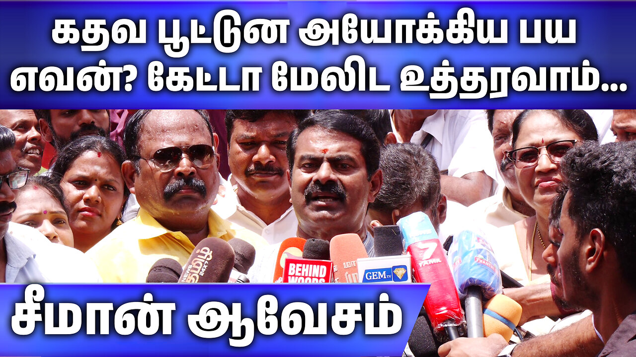 "கதவ பூட்டுன அயோக்கிய பய எவன்? கேட்டா மேலிட உத்தரவாம்..." சீமான் ஆவேசம் | News One Tamil