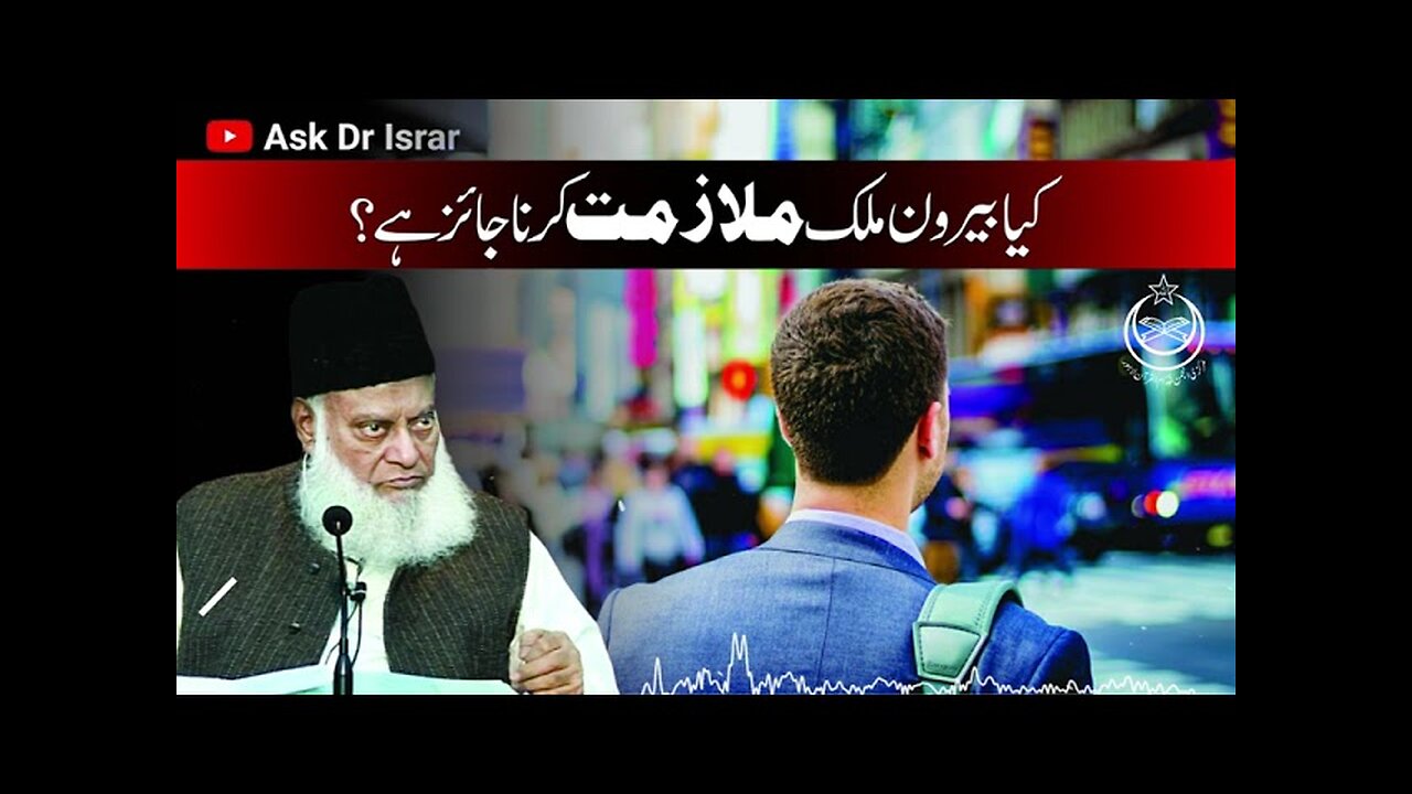Kya Beroon E Mulk Mulazmat Karna Jaiz Hai ? | Dr. Israr Ahmed R.A | Question Answer