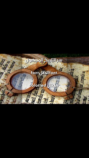 أبطال الظل: من مسحهم التاريخ؟