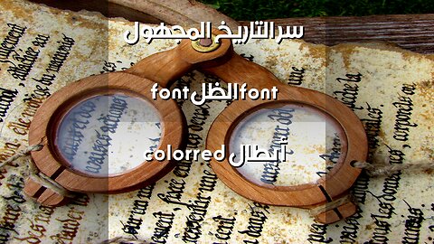 أبطال الظل: من مسحهم التاريخ؟