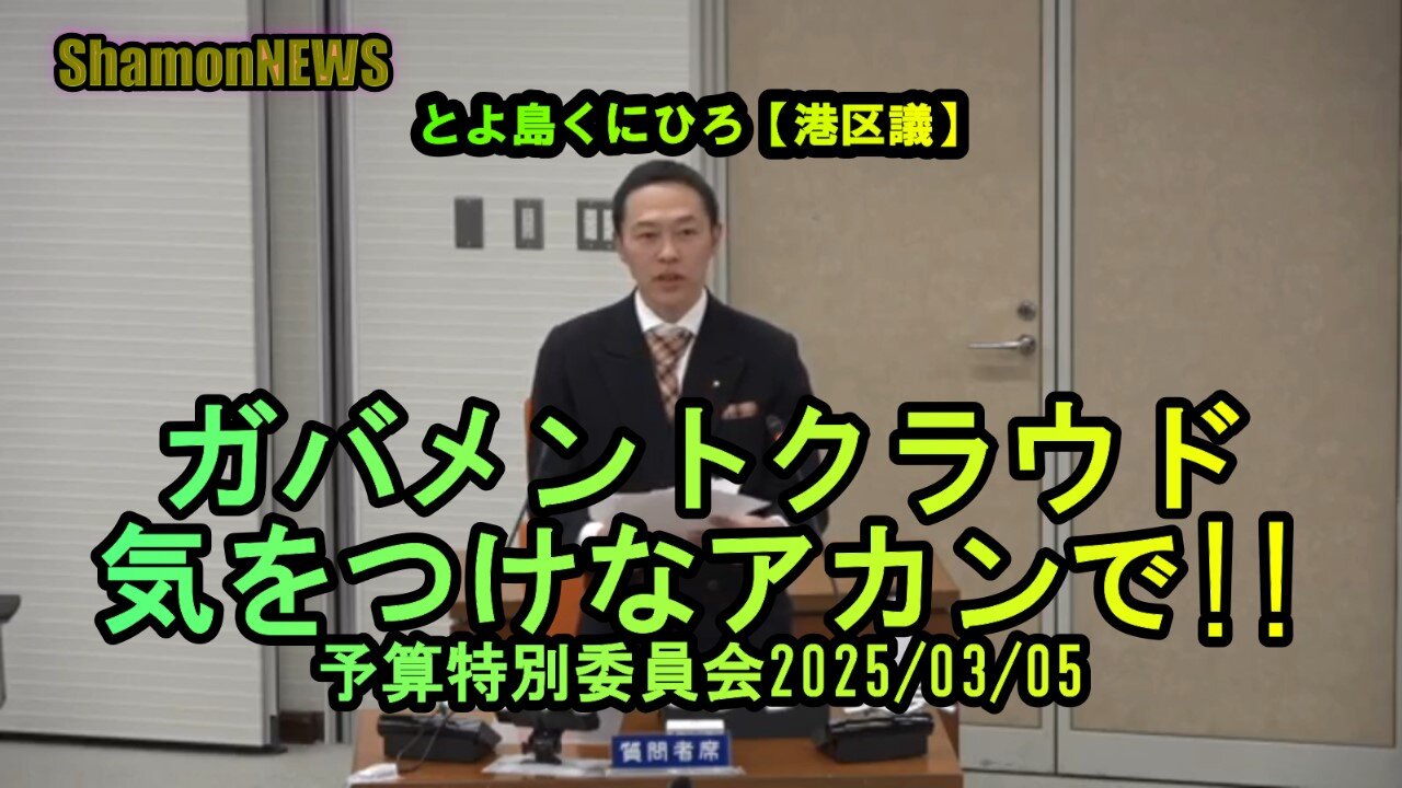 『ガバメントクラウド気をつけなアカンで!』予特2025/03/05【港区議とよ島くにひろ】(沙門NEWS)