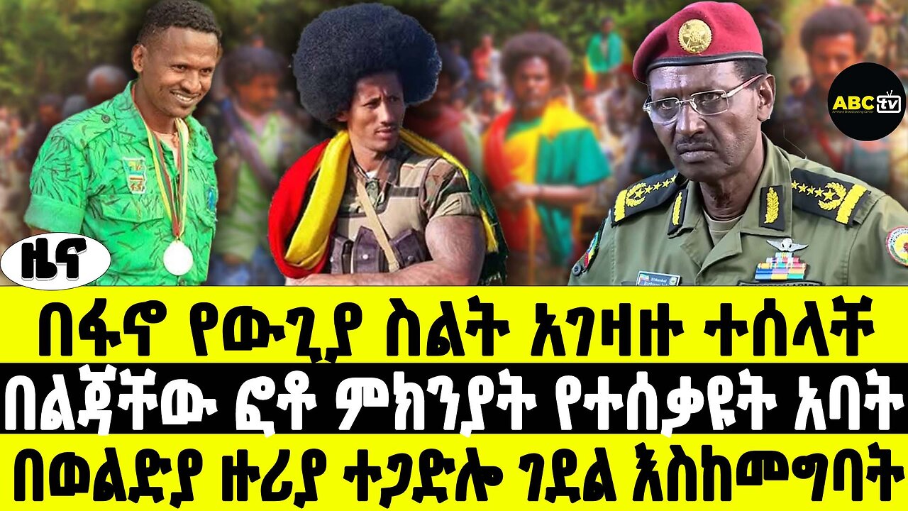 በፋኖ የውጊያ ስልት አገዛዙ ተሰላቸ | በልጃቸው ፎቶ ምክንያት የተሰቃዩት አባት | በወልድያ ዙሪያ ተጋድሎ ገደል እስከመግባት| ABC Tv ሚያዝያ 21 2017
