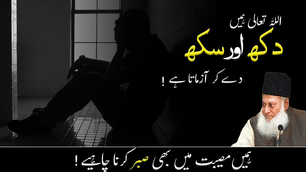 God(ALLAH) tests us with sorrow and happiness by Dr Israr Ahmed |Motivational Video