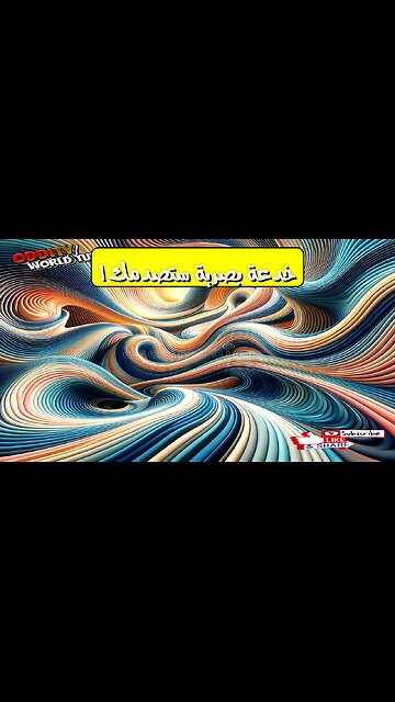 الخدعة البصرية: الشعور الغريب يكشف أسرار العقل #وهم #إدراك #العقل