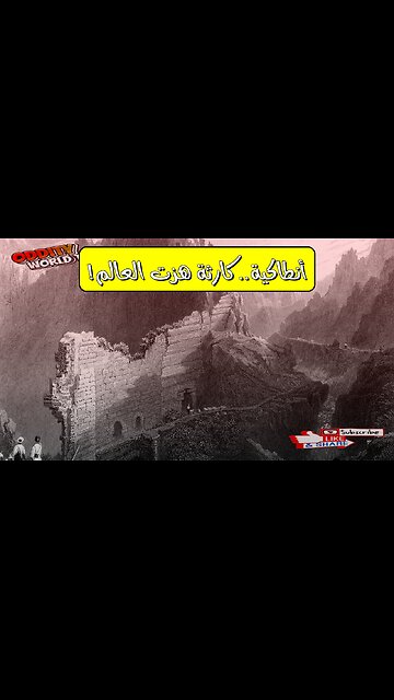 زلزال أنطاكية 526: الكارثة التي هزت الإمبراطورية ️ #تاريخ #أنطاكية #زلازل