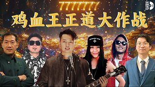 2025-4-29《鸡血王正道大作战》第651期 #TDCCP #TDCCPMEME