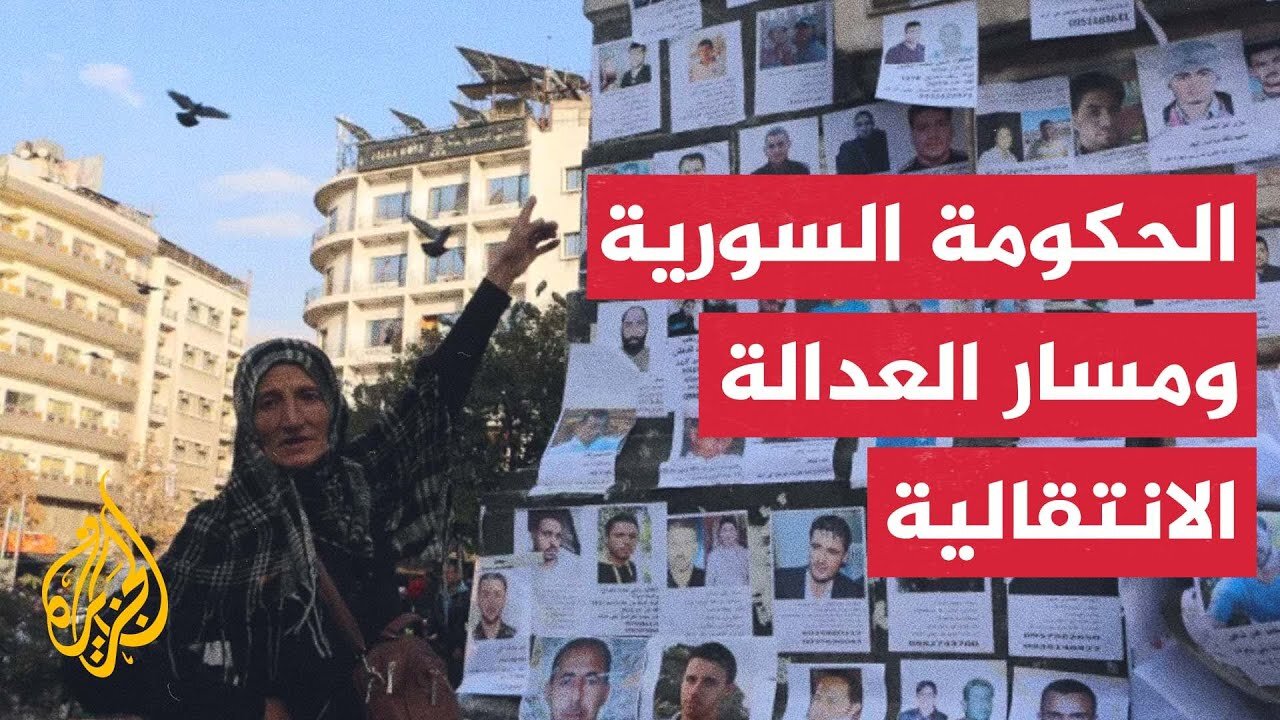 ماذا يجب أن يكون على أجندة هيئة العدالة الانتقالية في سوريا_