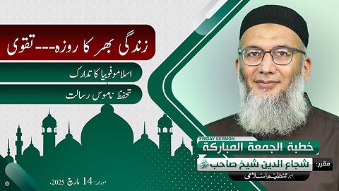 Zindagi Bhar Ka Roza - Taqwa - Mah e Ramzan - Friday Sermon - Shujauddin Sheikh - 14 Mar 2025